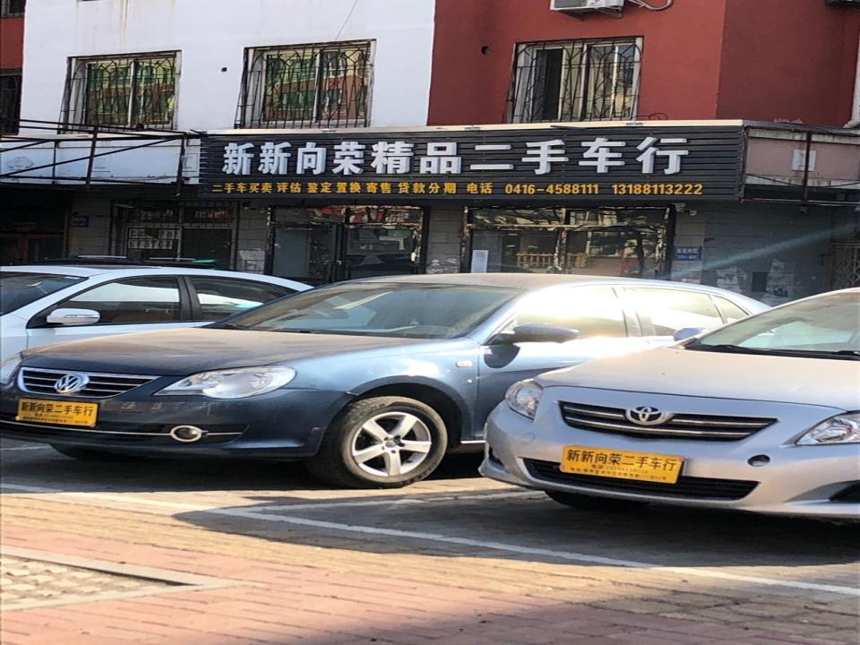 新新向荣精品二手车行