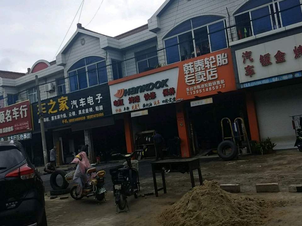 东台市陈进轮胎销售部