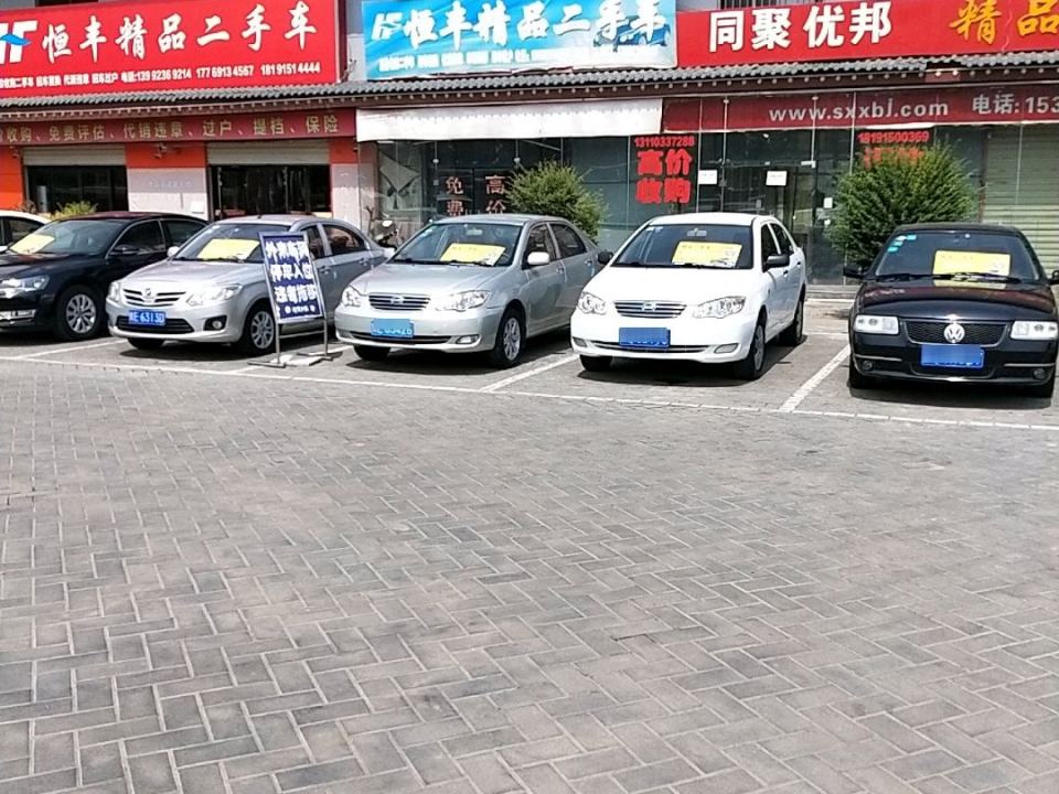 恒丰精品二手车