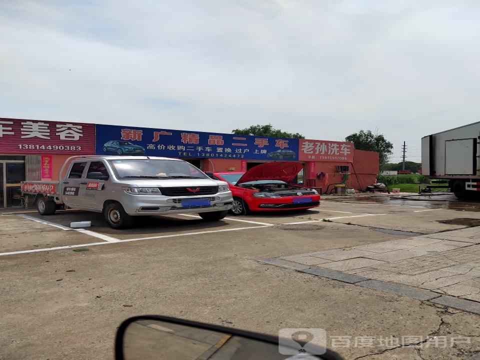 新广精品二手车