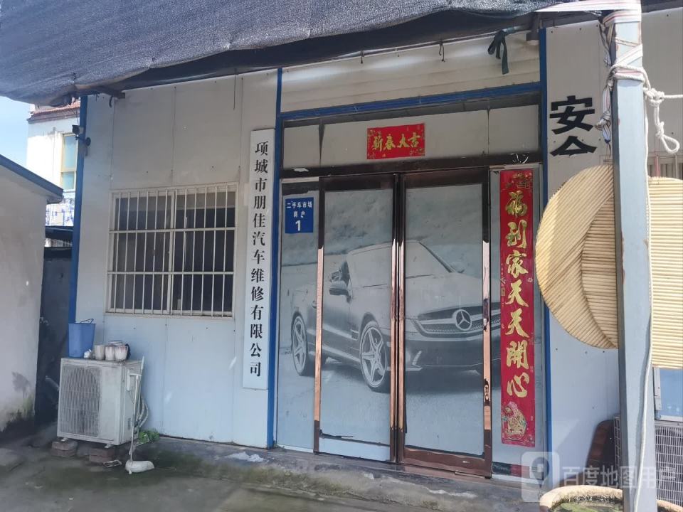 朋佳二手车