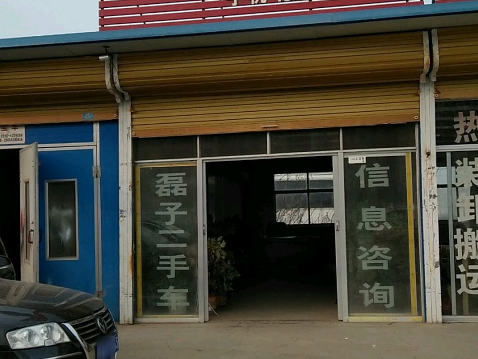 磊子二手车