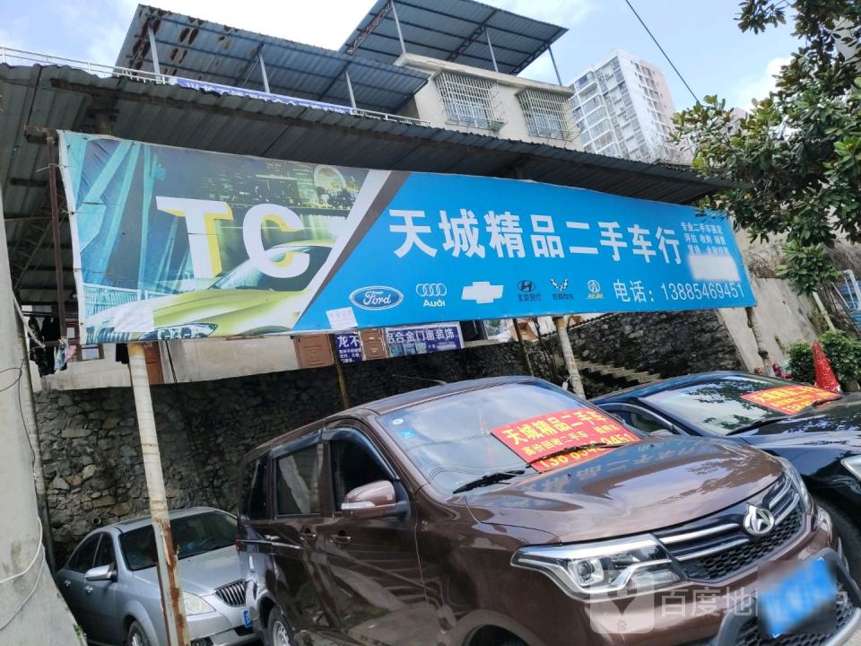 天城精品二手车行