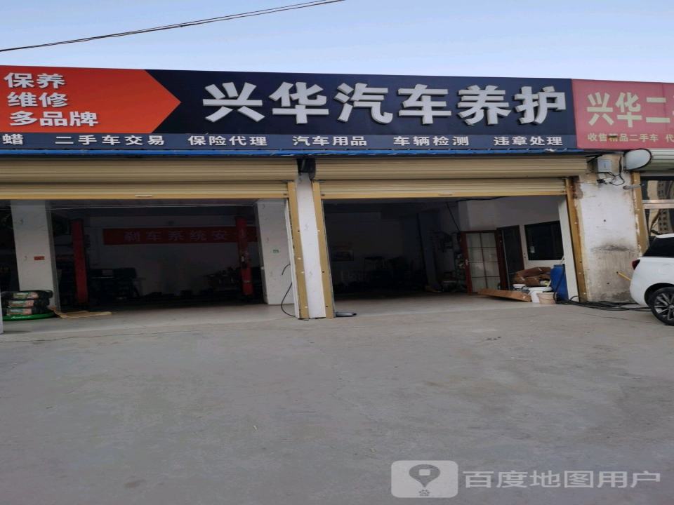 兴华汽车养护