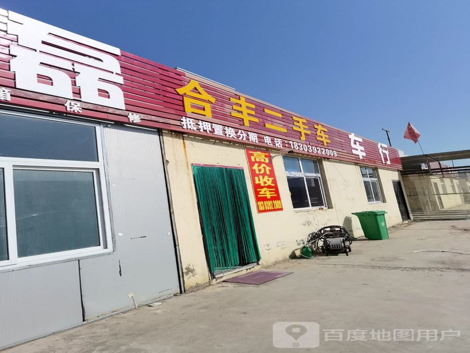 合丰二手车