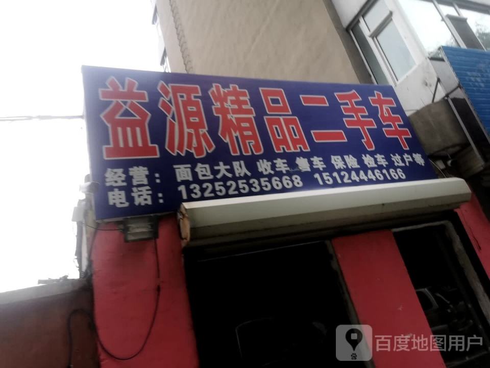 益源精品二手车