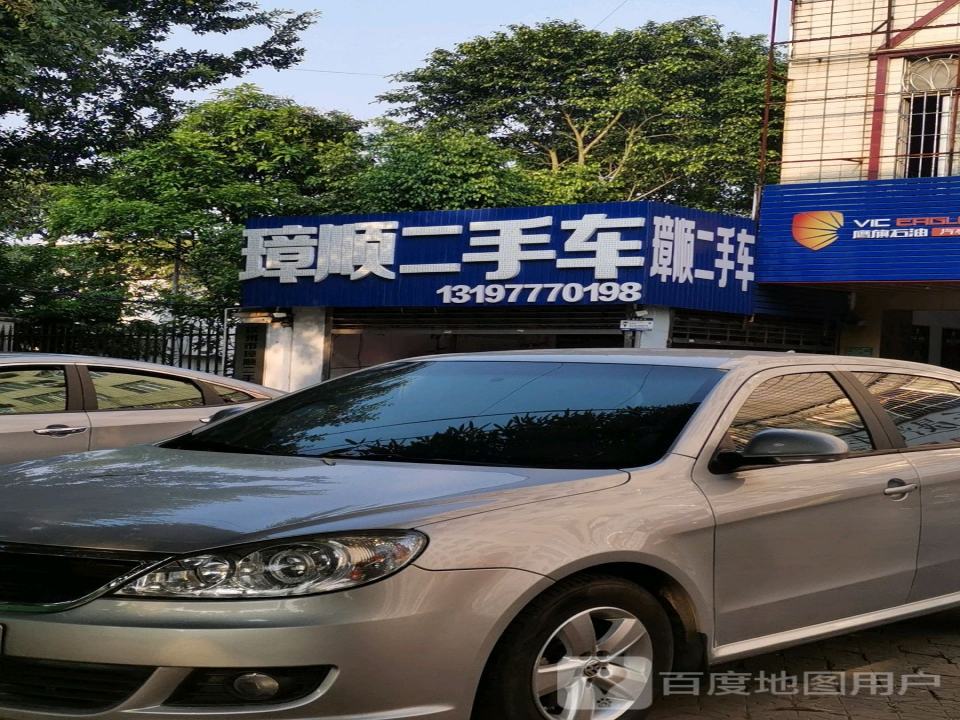 璋顺二手车