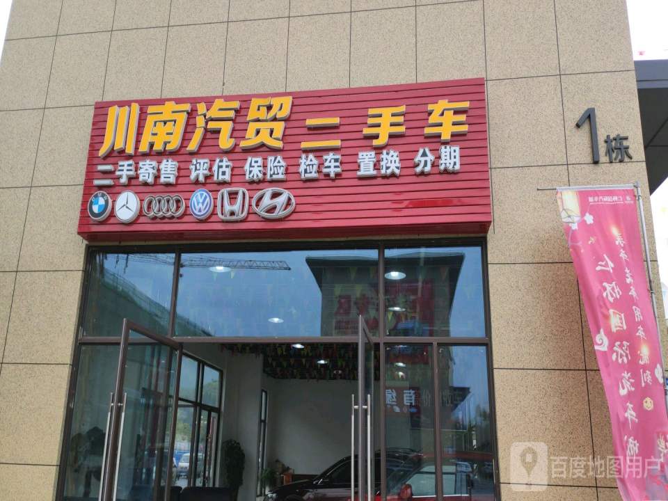 川南汽贸精品二手车行
