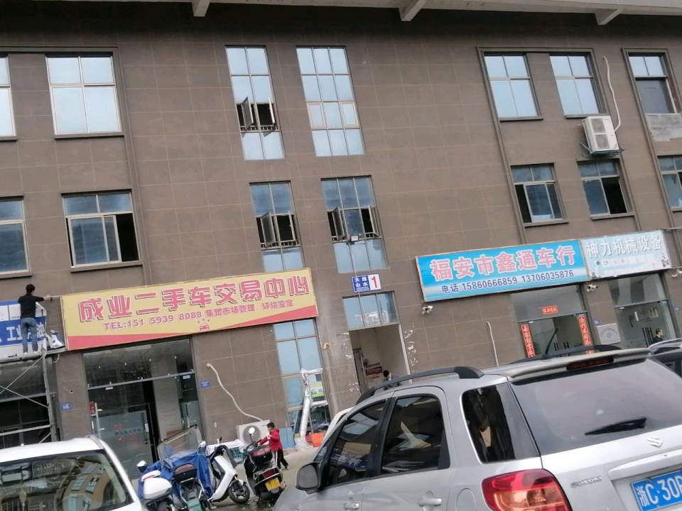 成业二手车交易中心