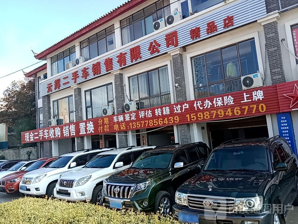 云辉二手车销售有限公司