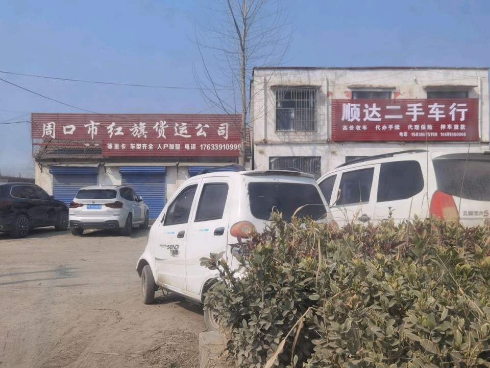 顺达二手车行