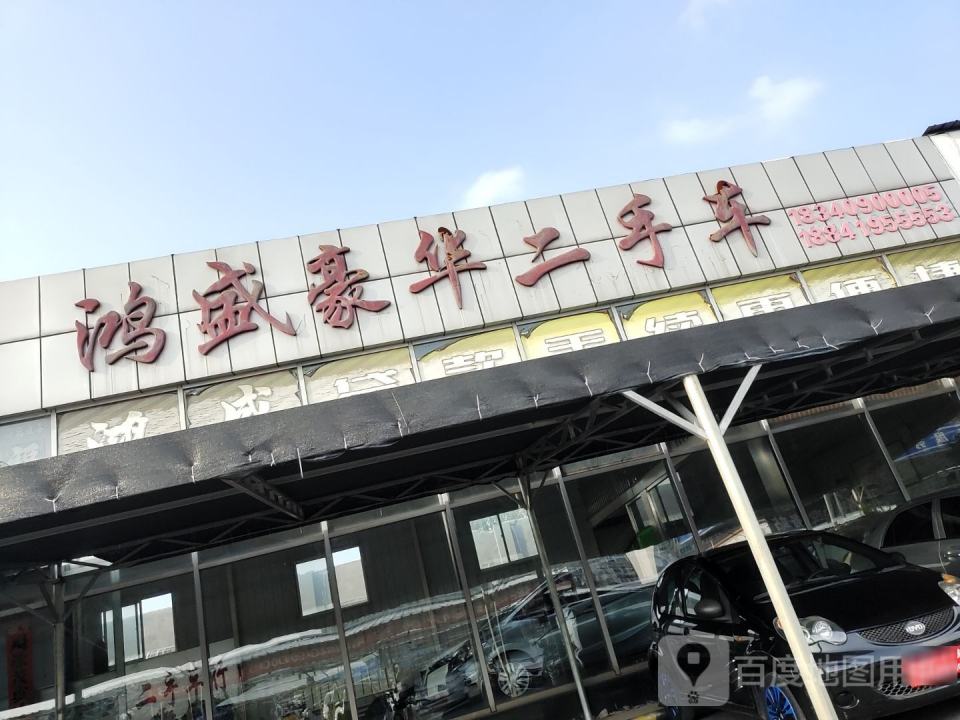 鸿盛豪华二手车