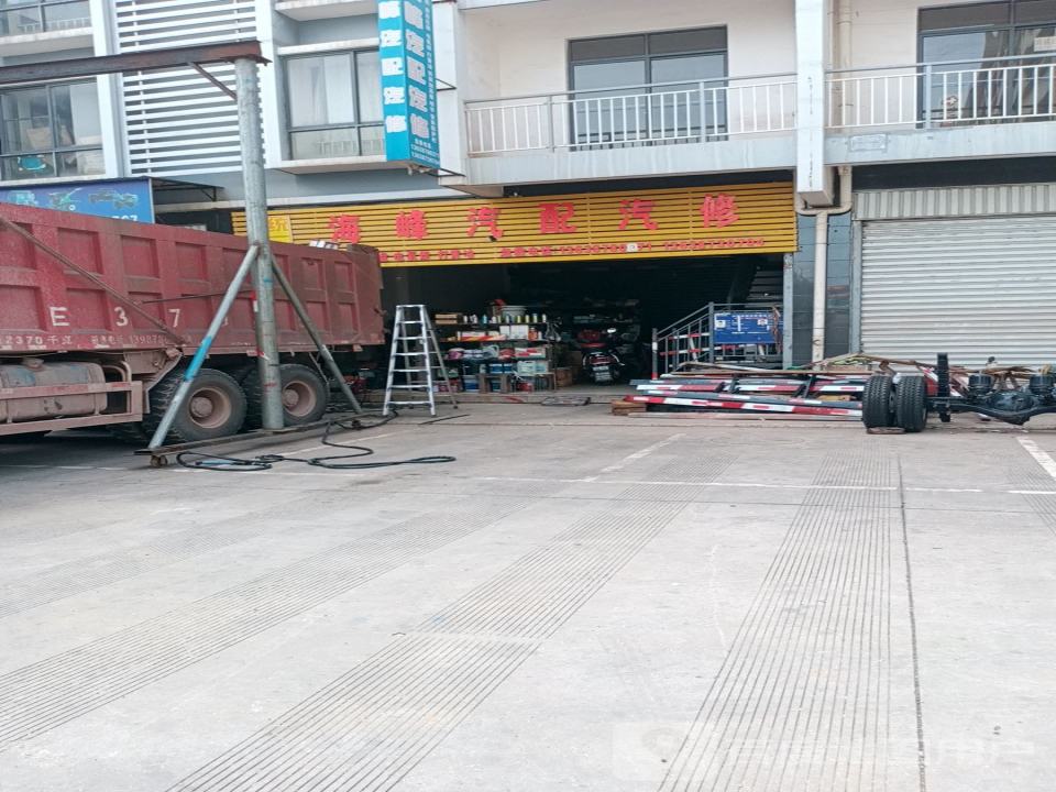 海峰汽配汽修