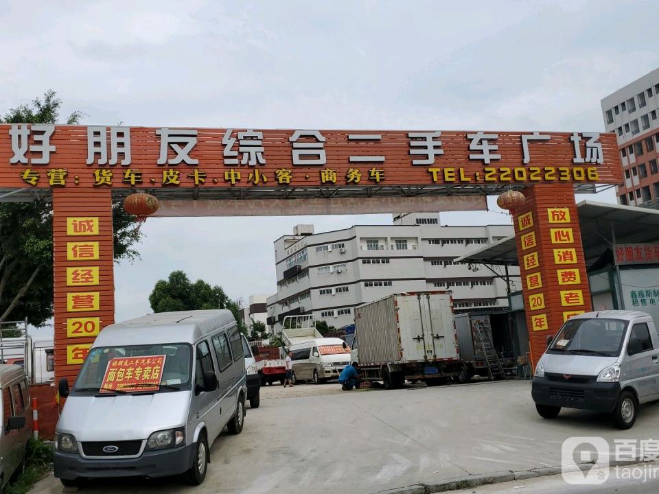 泉州好朋友二手车交易广场