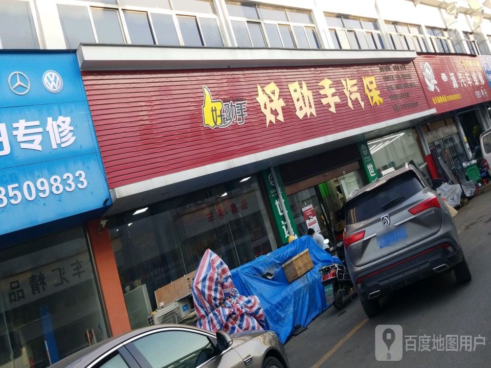 好助手汽保