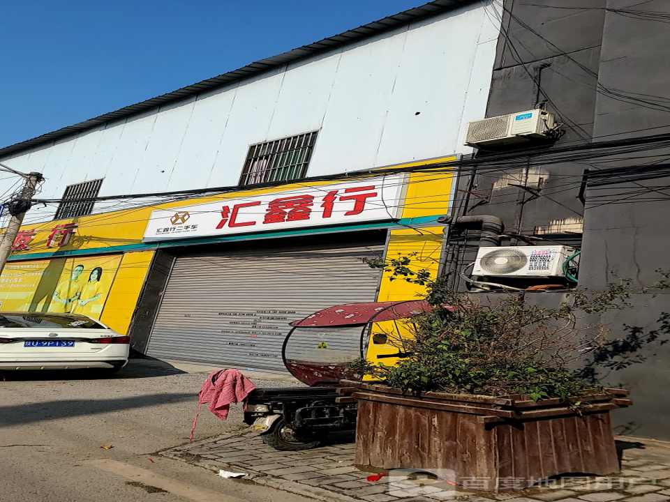 汇鑫行