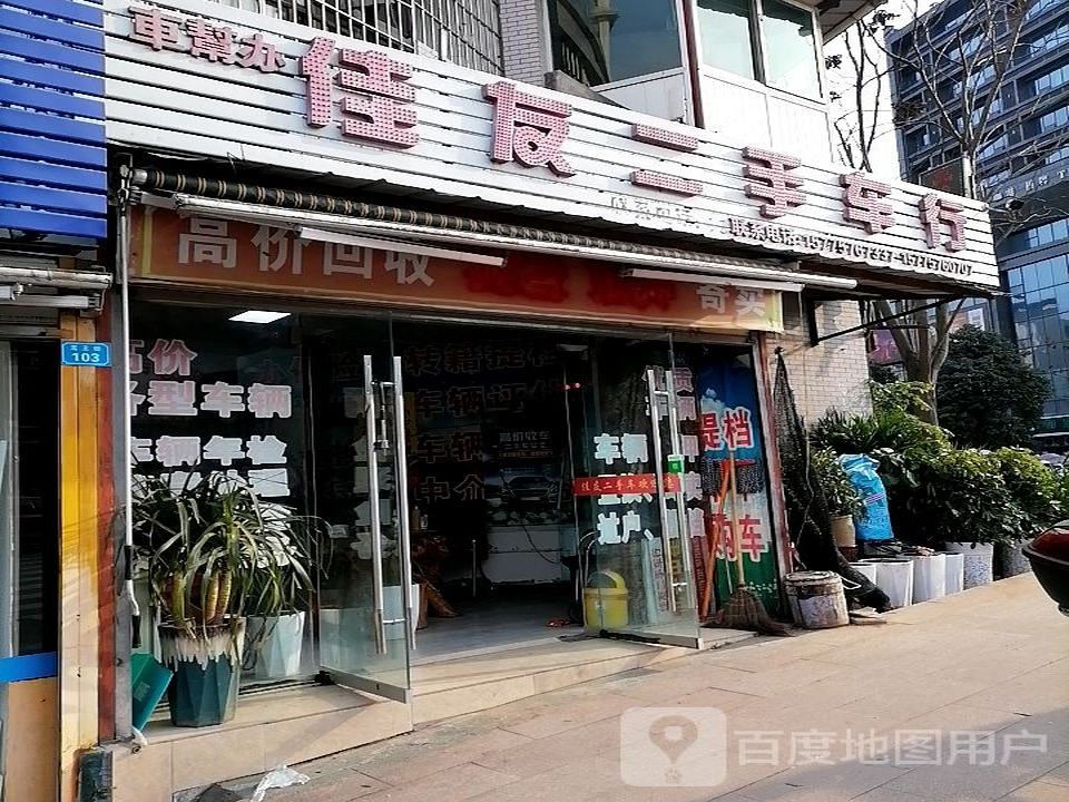 佳友二手车行