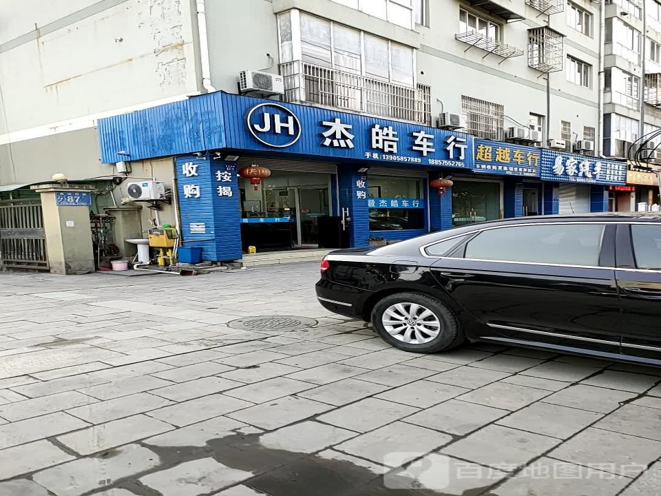 杰皓车行
