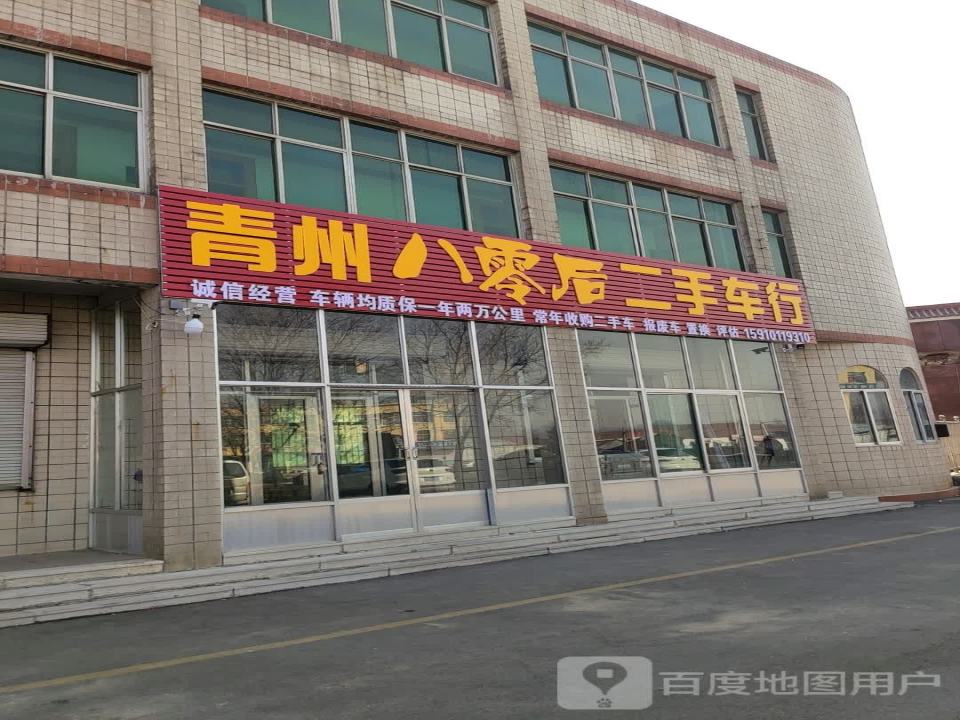 青州八零后二手车行