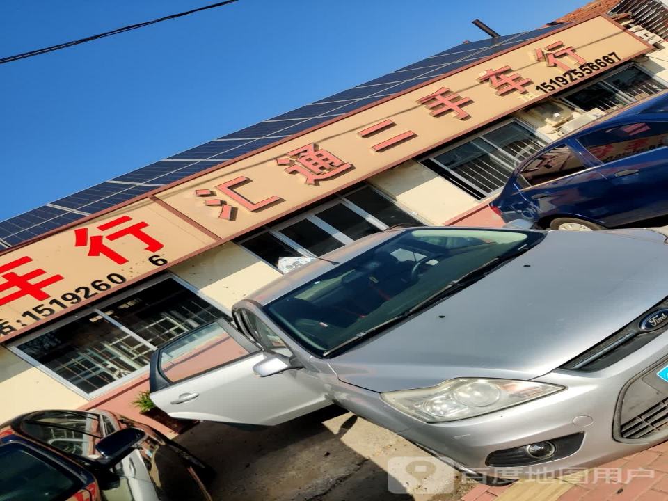 汇通二手车行