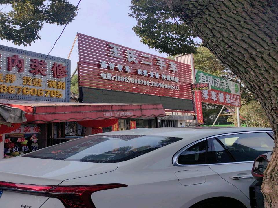 王氏二手车