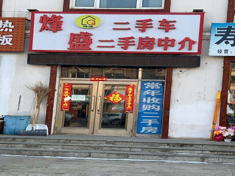 烽盛二手车二手房中介