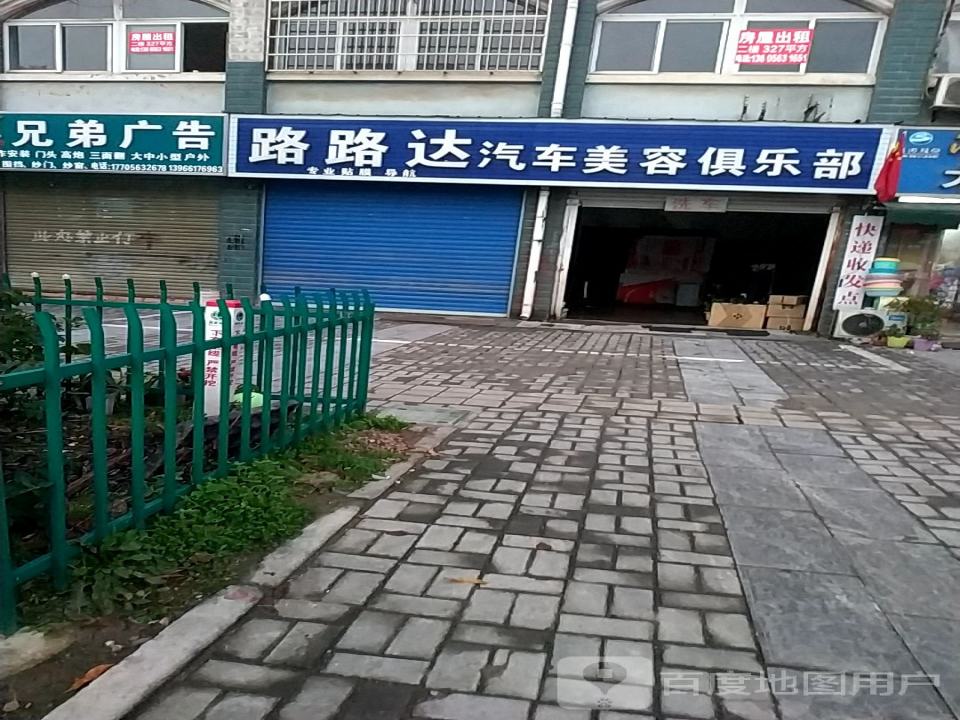 路路达汽车美容俱乐部