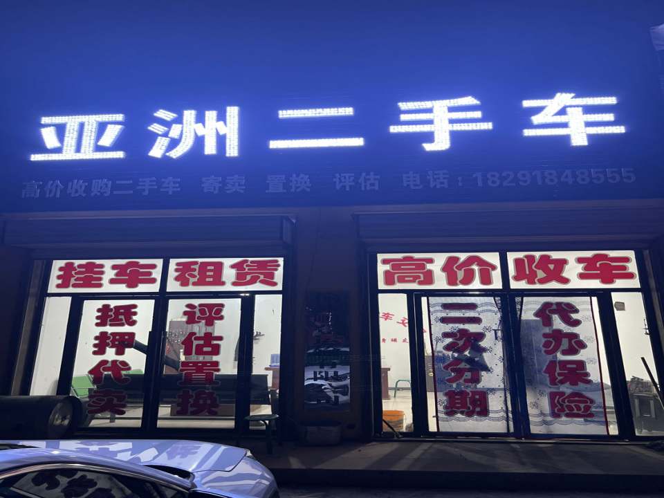 亚洲二手车