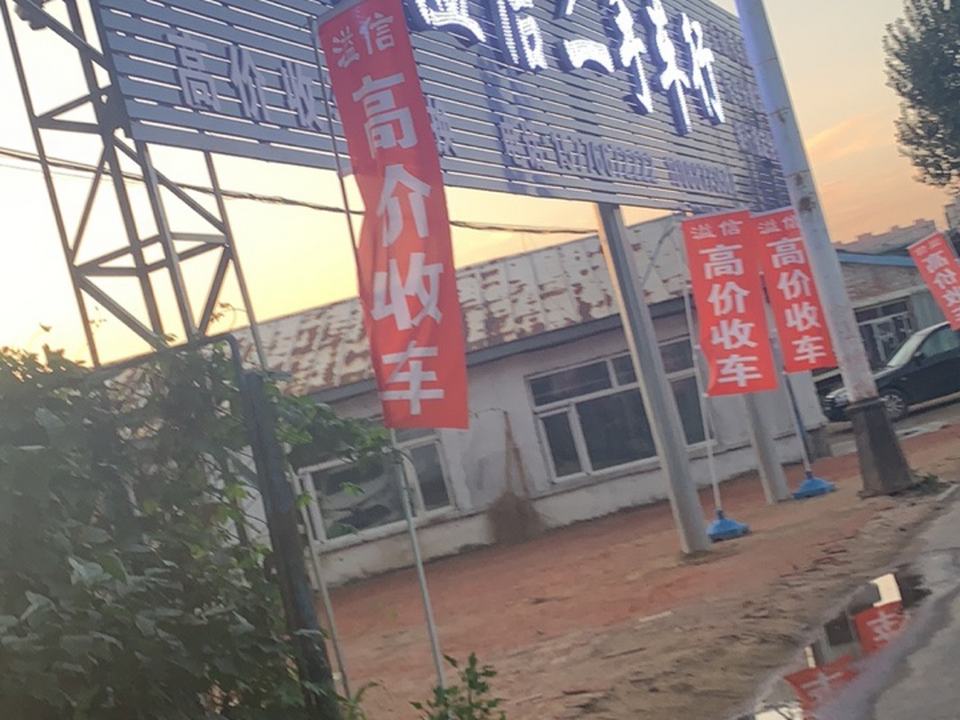 五常溢信二手车行
