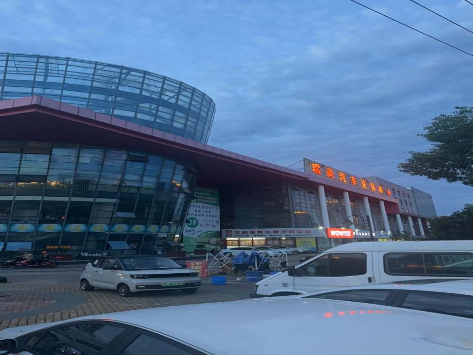 瑞尚汽车交易市场
