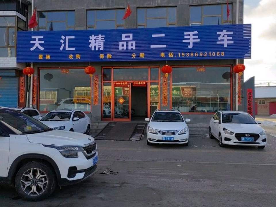 天汇精品二手车