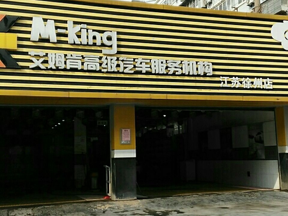 艾姆肯高级汽车服务机构(江苏徐州店)