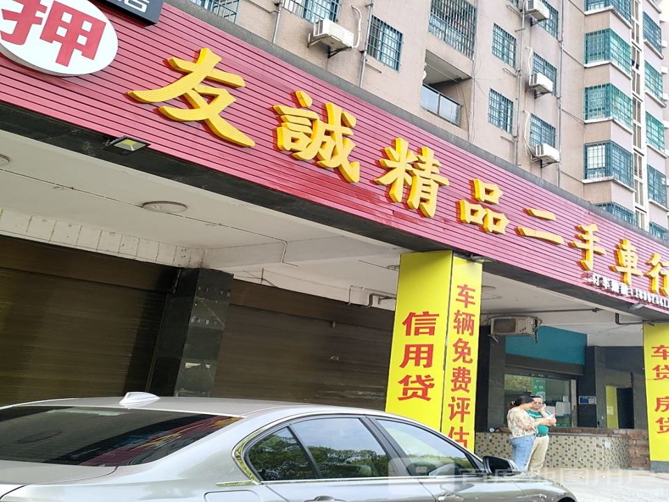 友诚精品二手车行(蒸湘区)