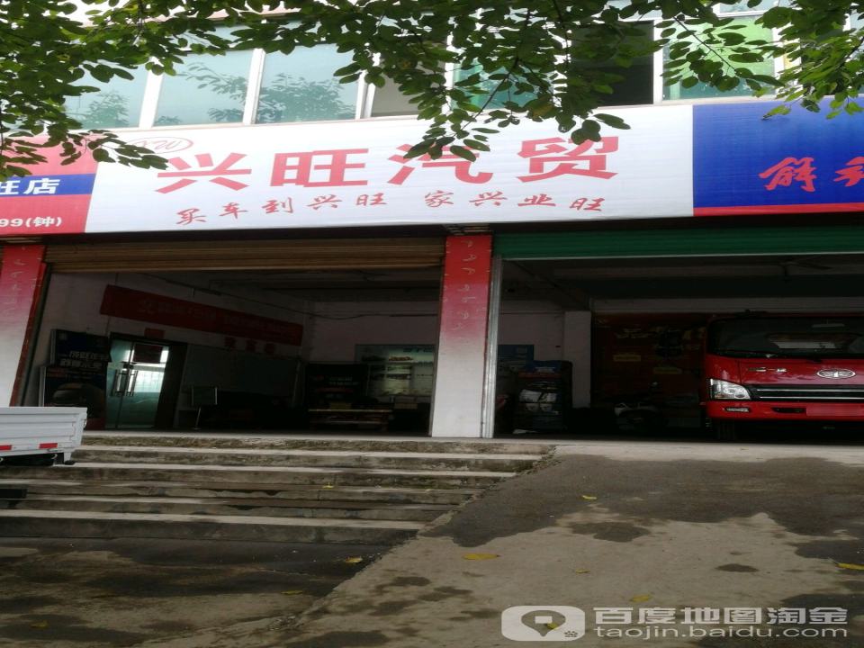 兴旺汽贸(南康直营店)