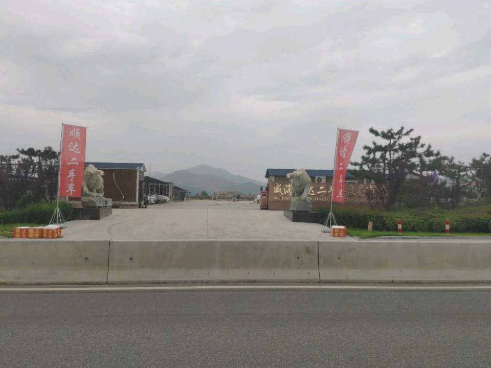威海顺达二手车交易市场