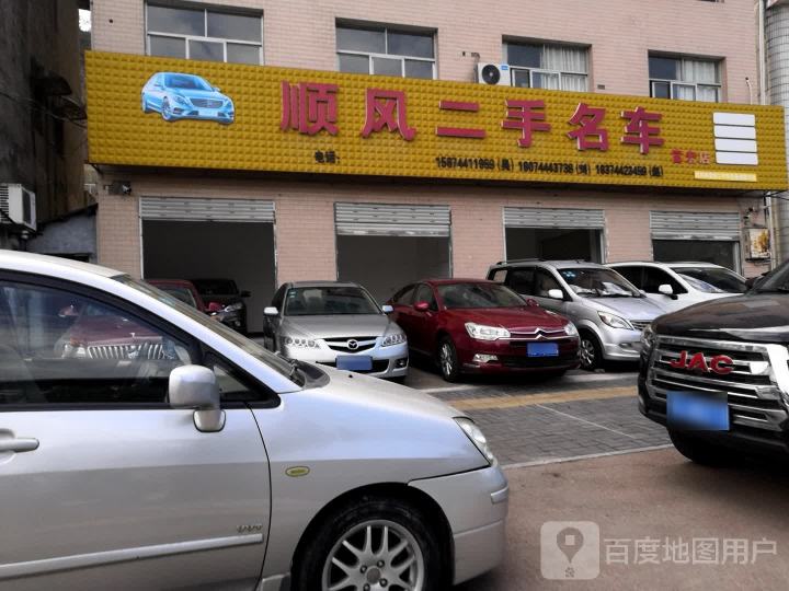 顺风二手名车(富宏店)
