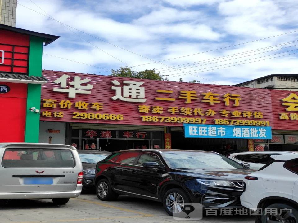 华盛二手车行