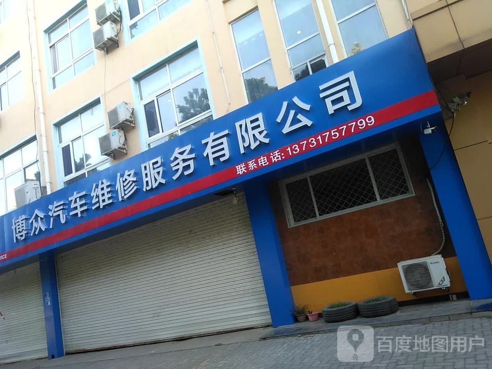 博众汽车维修服务有限公司