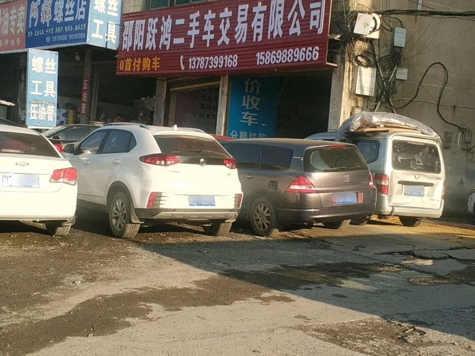 邵阳跃鸿二手车交易有限公司