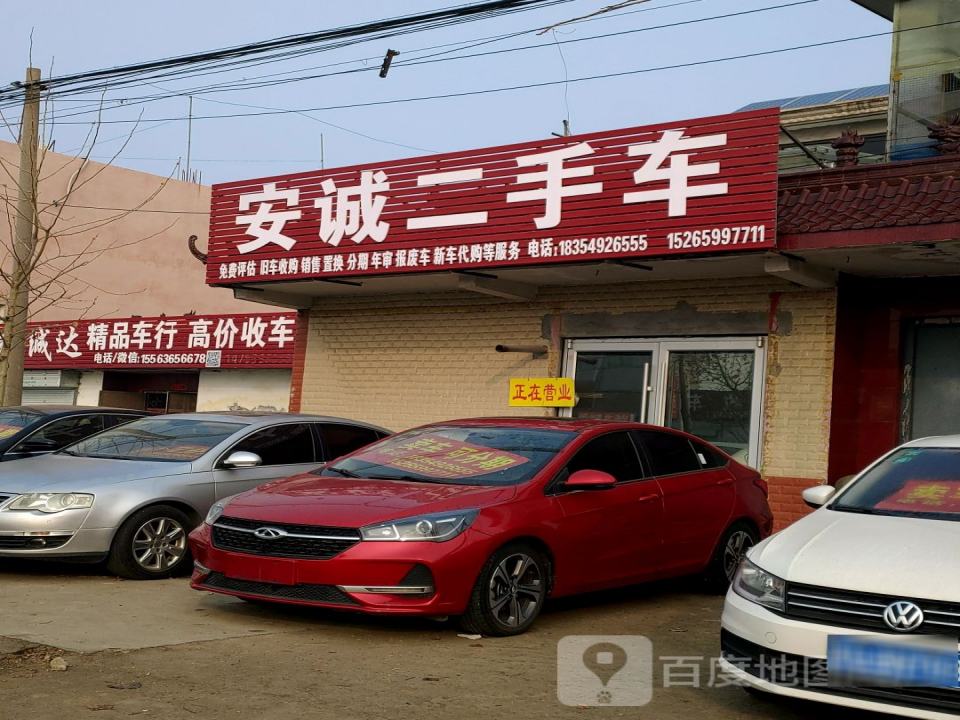 安诚二手车