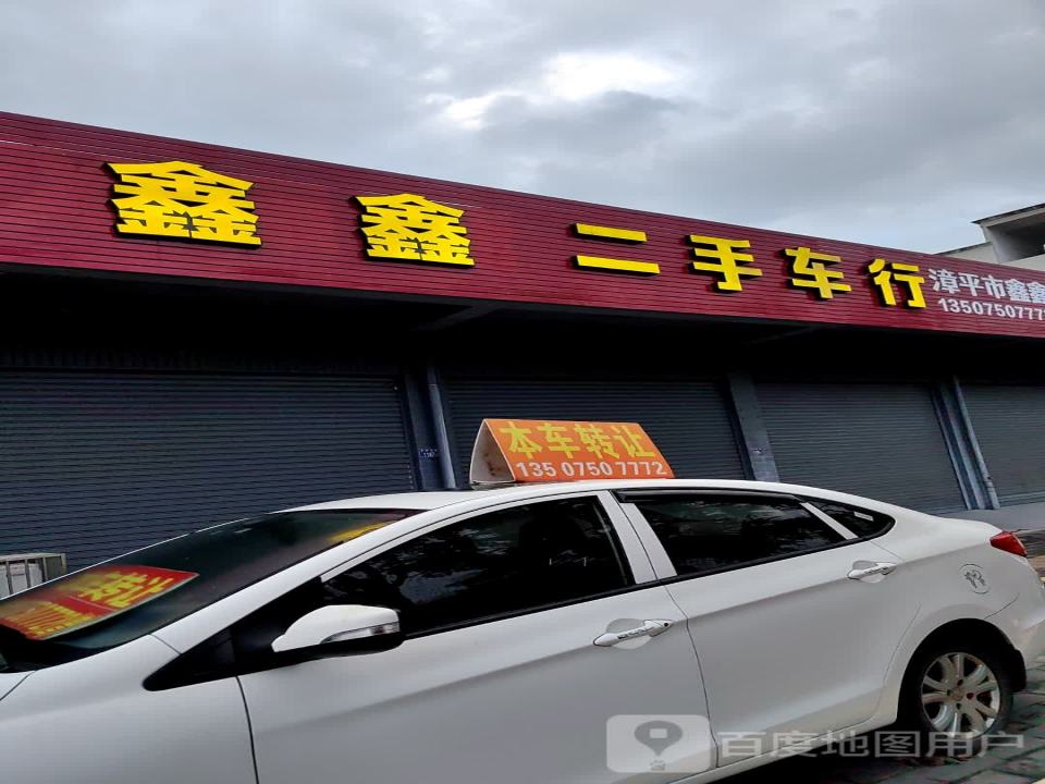 振新二手车行
