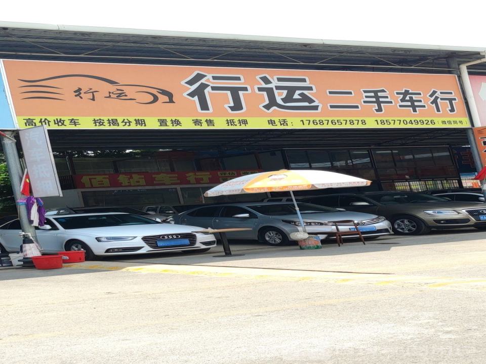 行运二手车行