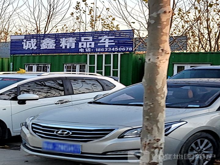 诚鑫精品车