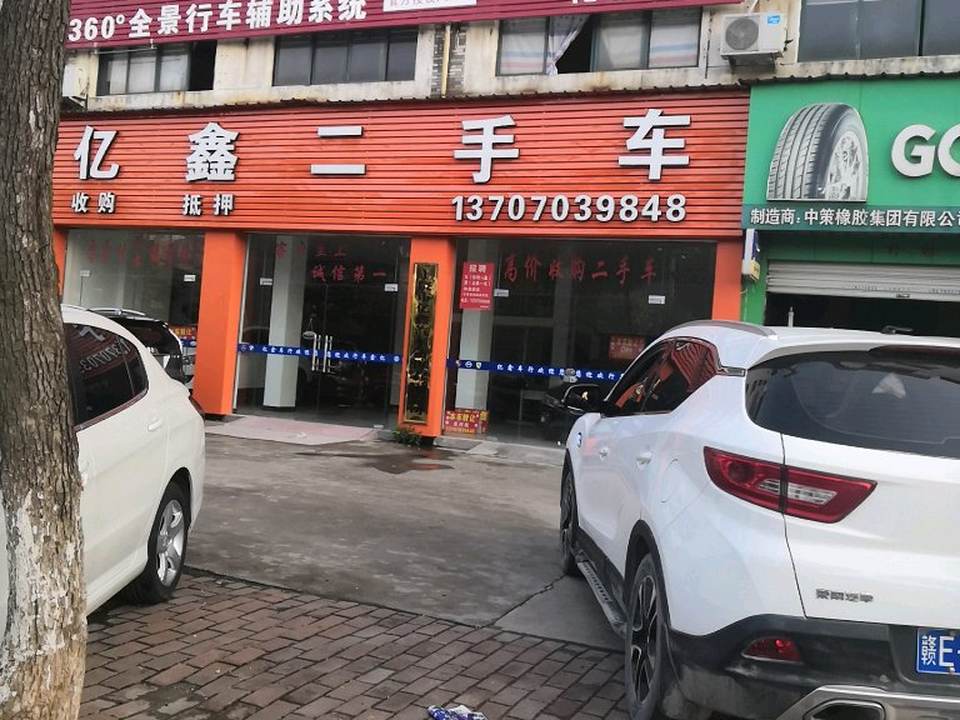 亿鑫二手车(三清山西大道)