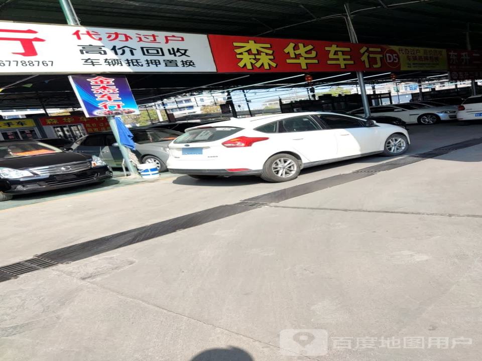 森华车行