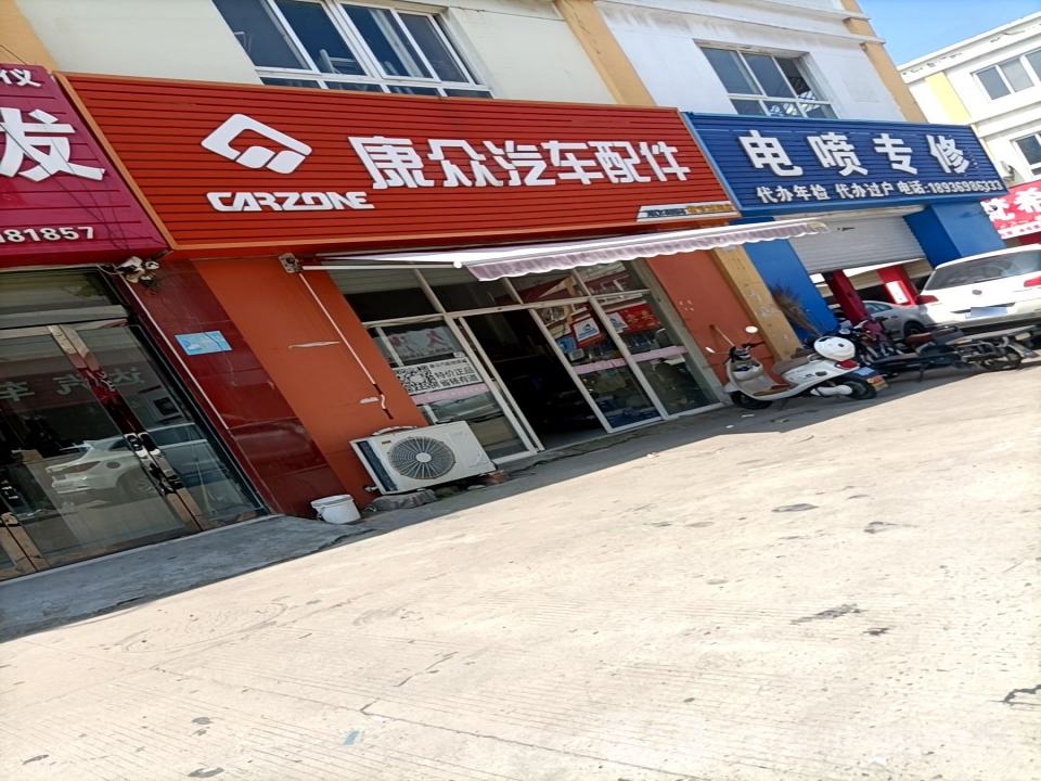 康众汽车配件(沭阳苏北车市店)