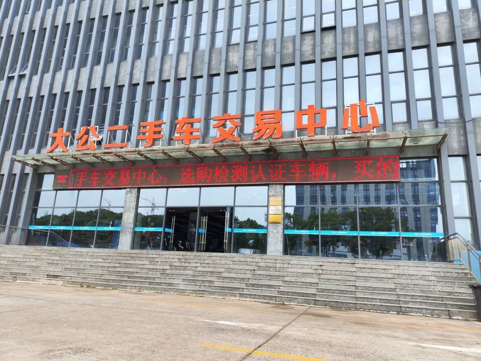 大公二手车交易中心