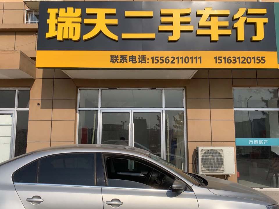 瑞天二手车行