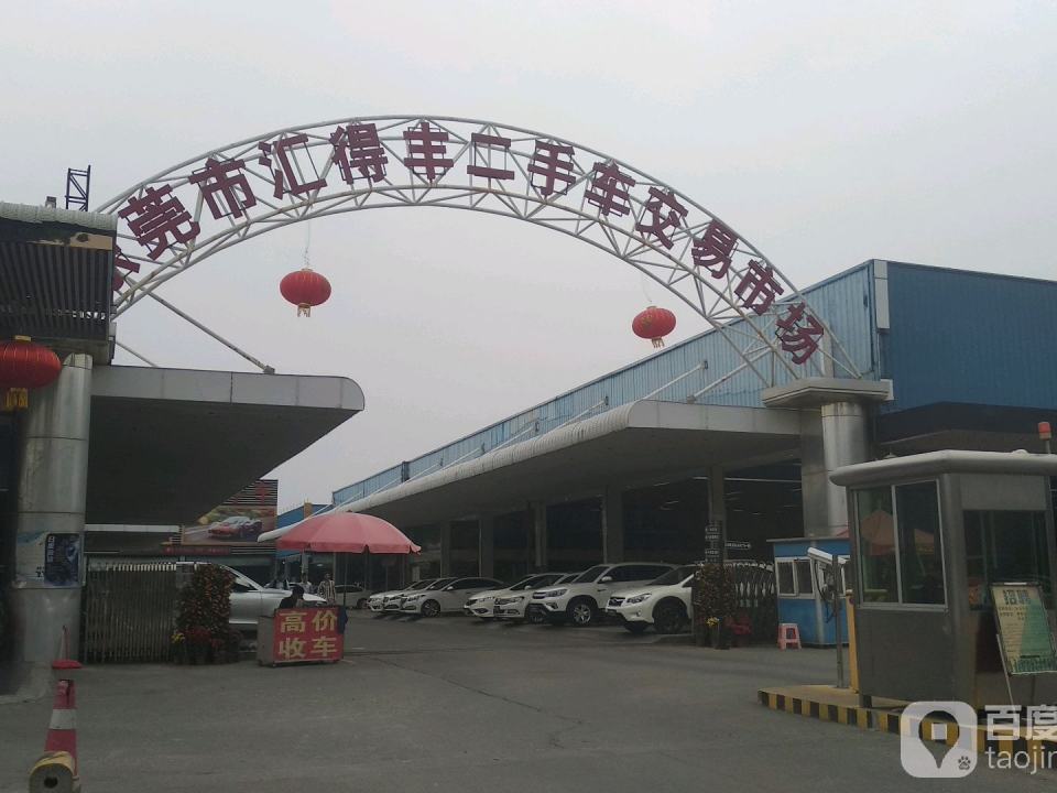 东莞市汇得丰二手车交易市场