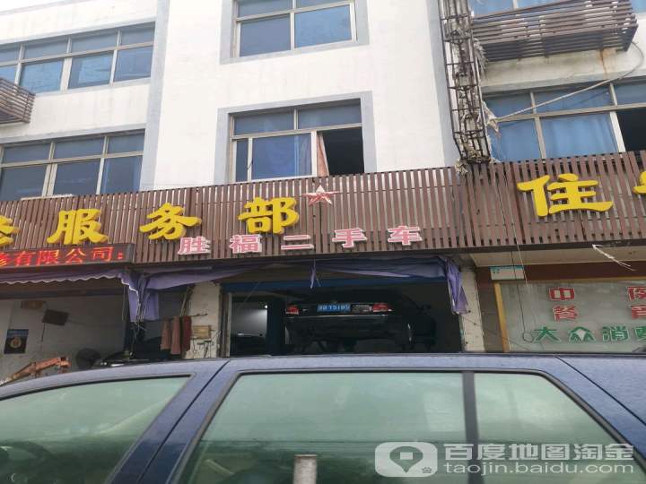 江阴市胜福汽车维修有限公司